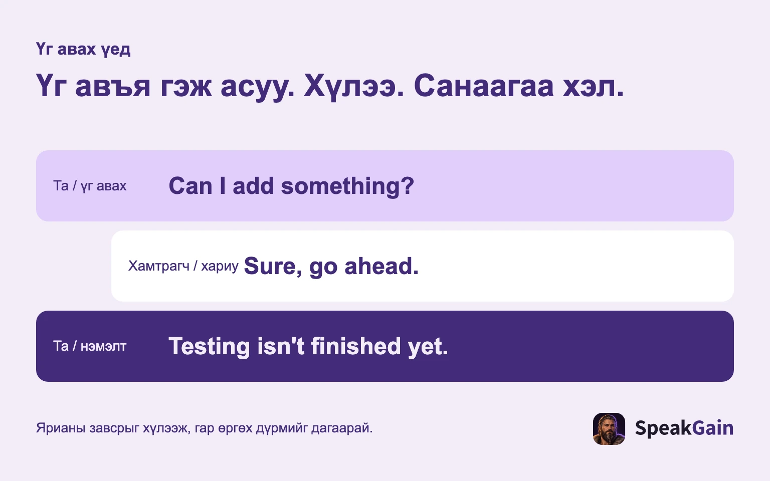 Үг авахыг хүсээд хариу хүлээн, санаагаа нэмнэ.