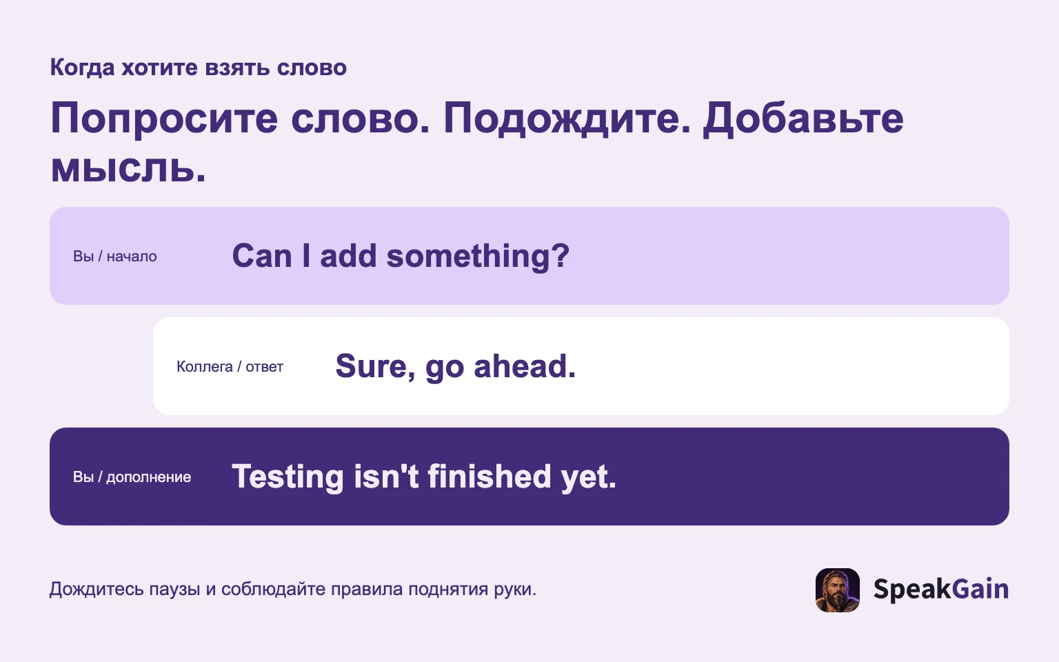 Попросите слово, дождитесь ответа и добавьте мысль.