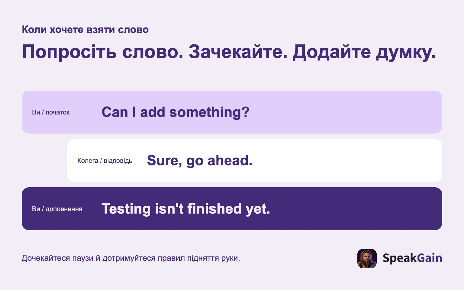 Попросіть слово, дочекайтеся відповіді й додайте думку.
