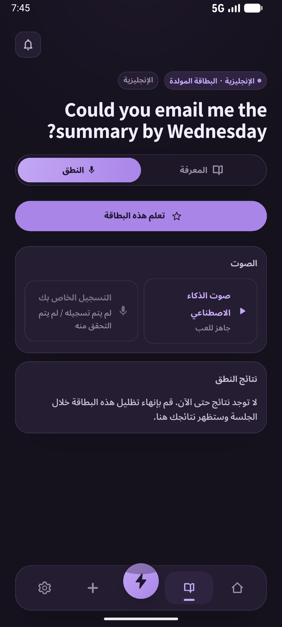 اسمع وأوقف الصوت وقل، ثم أغلق الشاشة واختبر الموقف منفصلاً. الشاشة: SpeakGain.