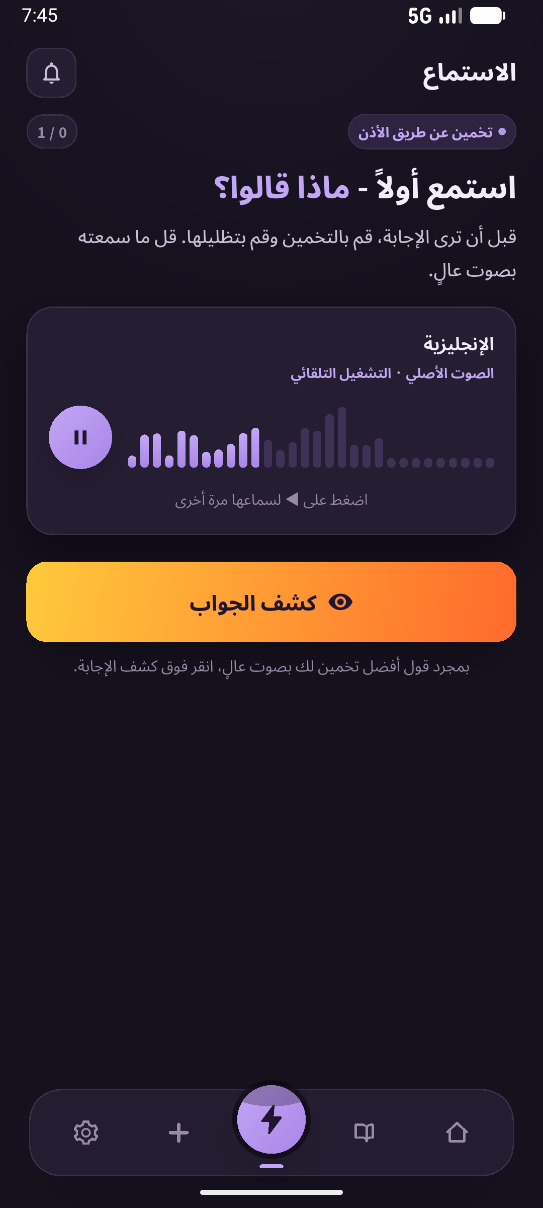 استماع مع إجابة مخفية. تحقق من الاسترجاع المستقل قبل الدخول. الشاشة: SpeakGain.