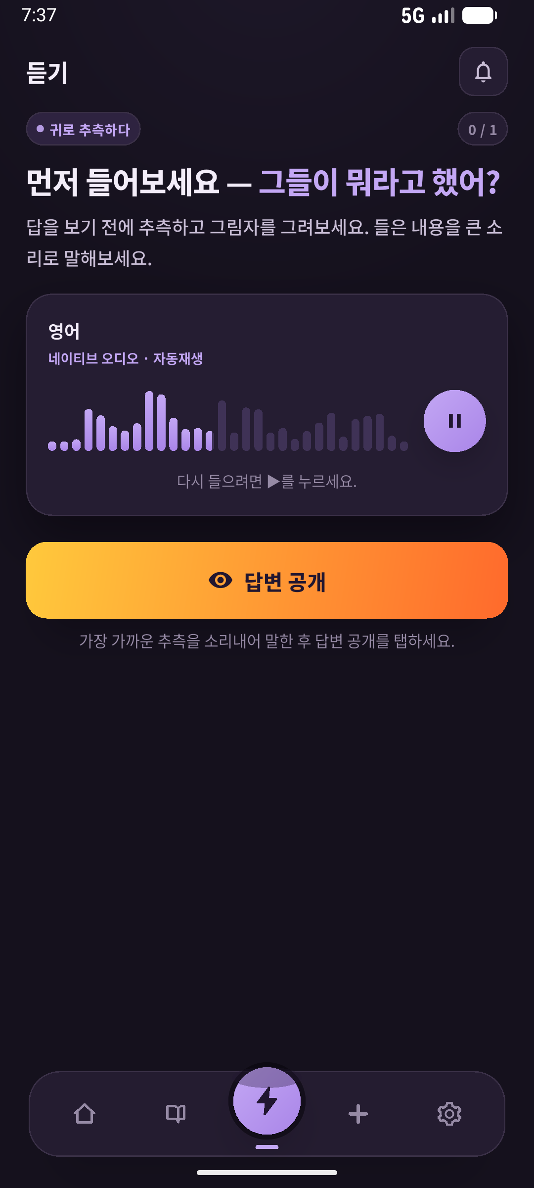 답을 가린 듣기 화면입니다. 독립적인 회상은 화면을 열기 전에 확인합니다. 화면: SpeakGain.