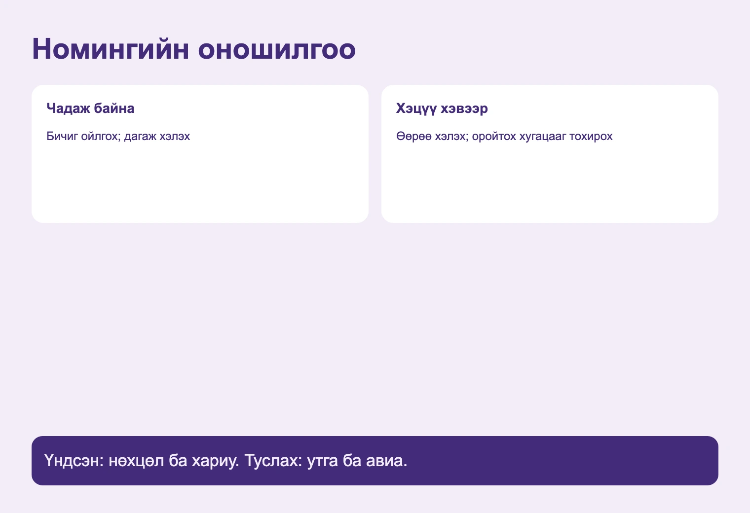 Номингийн оношилгоо. Үндсэн: нөхцөл ба хариу. Туслах: утга ба авиа.