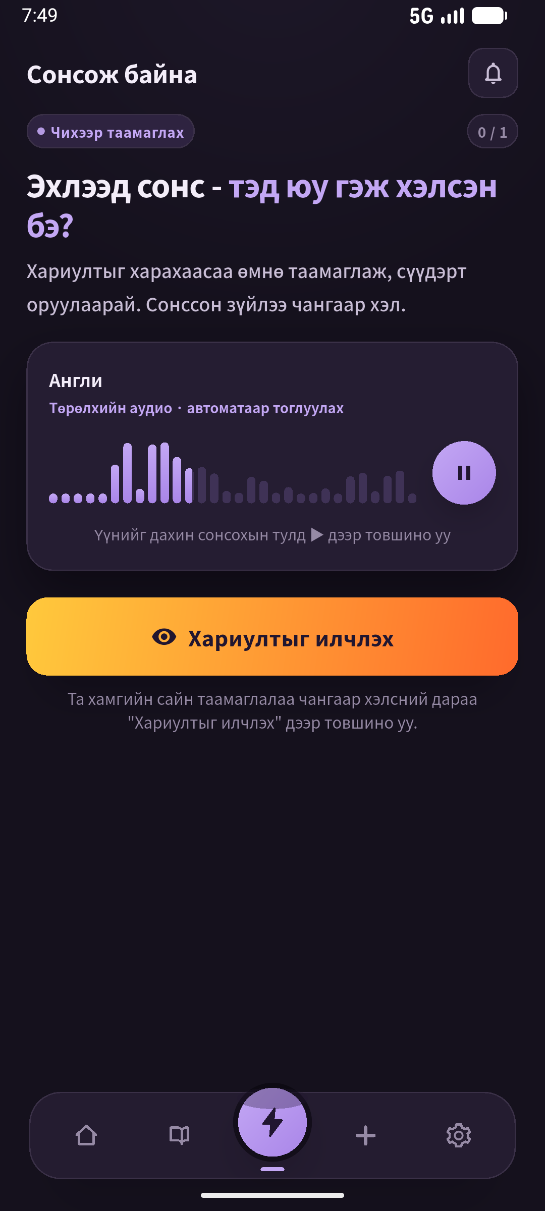 Хариуг далдалсан сонсох дэлгэц. Өөрөө санахыг орохоос өмнө шалга. Дэлгэц: SpeakGain.