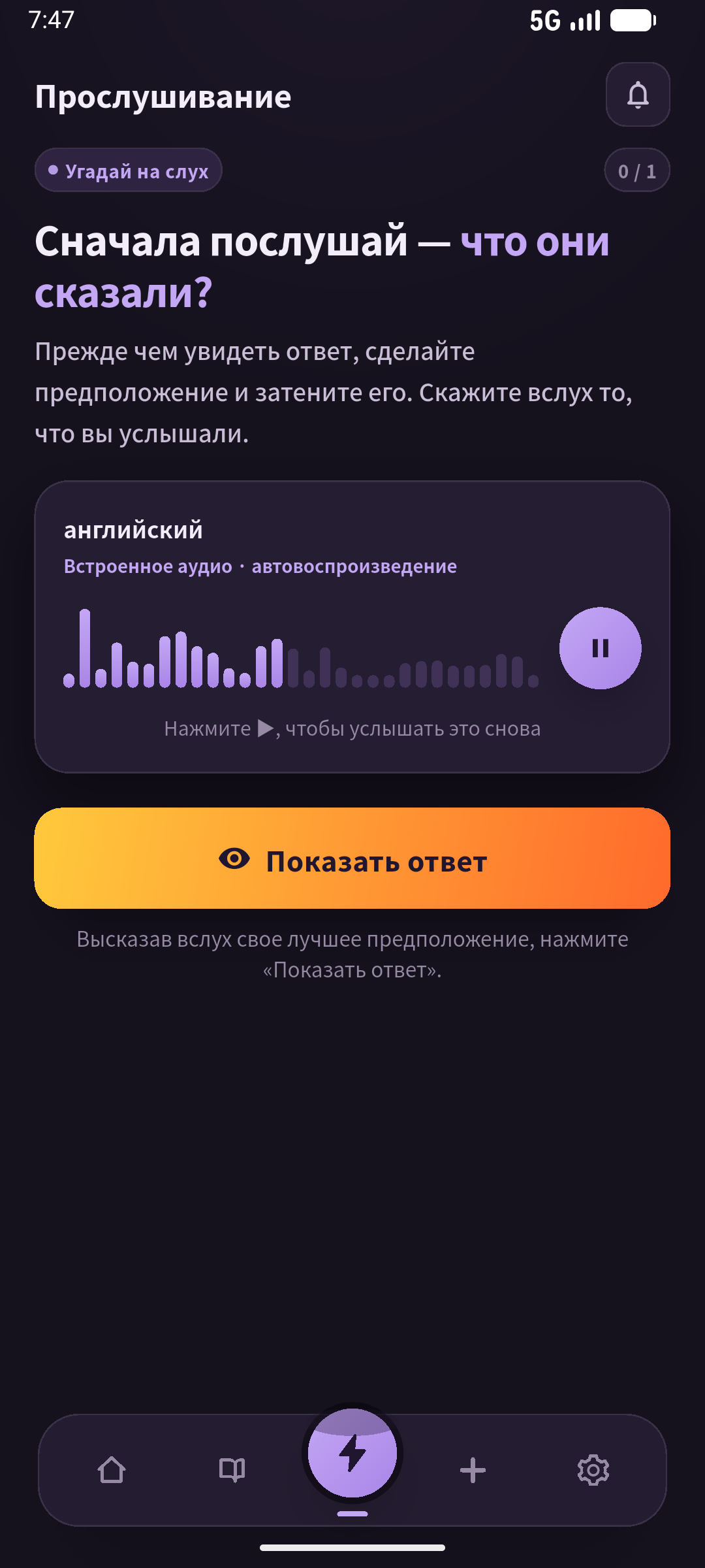 Аудирование со скрытым ответом. Самостоятельное вспоминание проверяют до входа. Экран: SpeakGain.