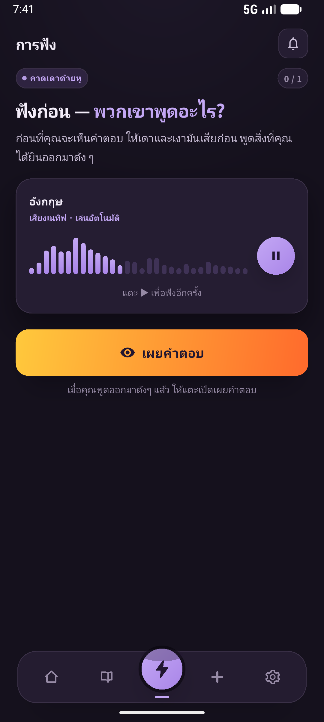ฟังโดยซ่อนคำตอบ ตรวจการนึกเองก่อนเข้าหน้านี้ หน้าจอ: SpeakGain
