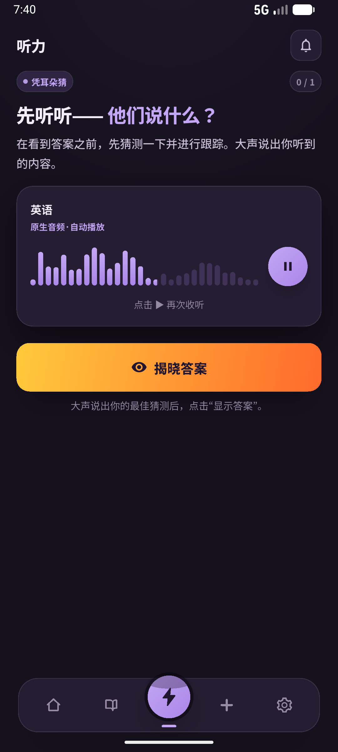 隐藏答案的听力画面；独立回想在进入前确认。画面：SpeakGain。