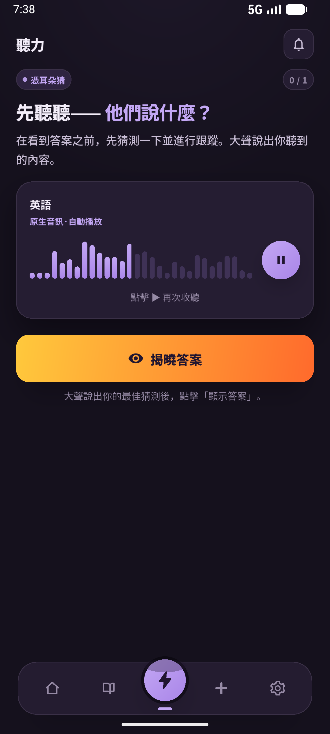 隱藏答案的聽力畫面；獨立回想在進入前確認。畫面：SpeakGain。