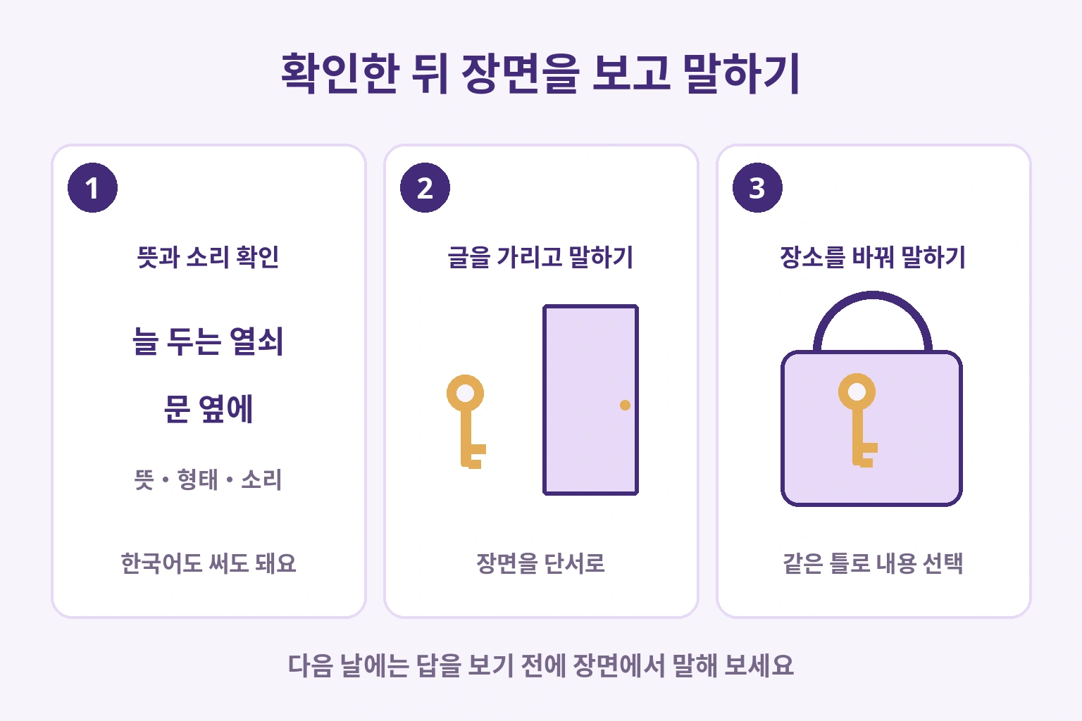 뜻과 소리를 확인한 뒤 글을 가리고 문 옆의 열쇠를 보고 말하며 마지막에 장소를 가방으로 바꾸는 연습