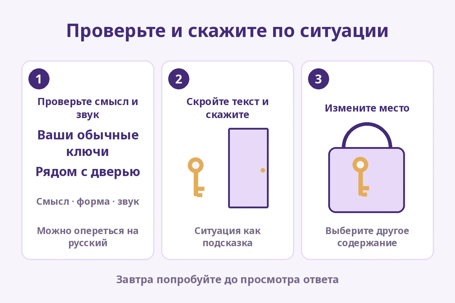 Проверка смысла и звука, фраза по ситуации с ключами у двери без текста, затем изменение места на сумку