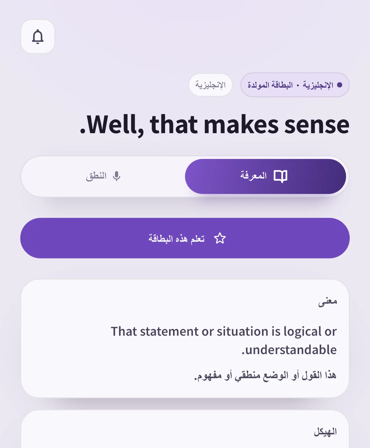 بطاقة Well, that makes sense. في SpeakGain مع المعنى وشرح التركيب بالعربية.