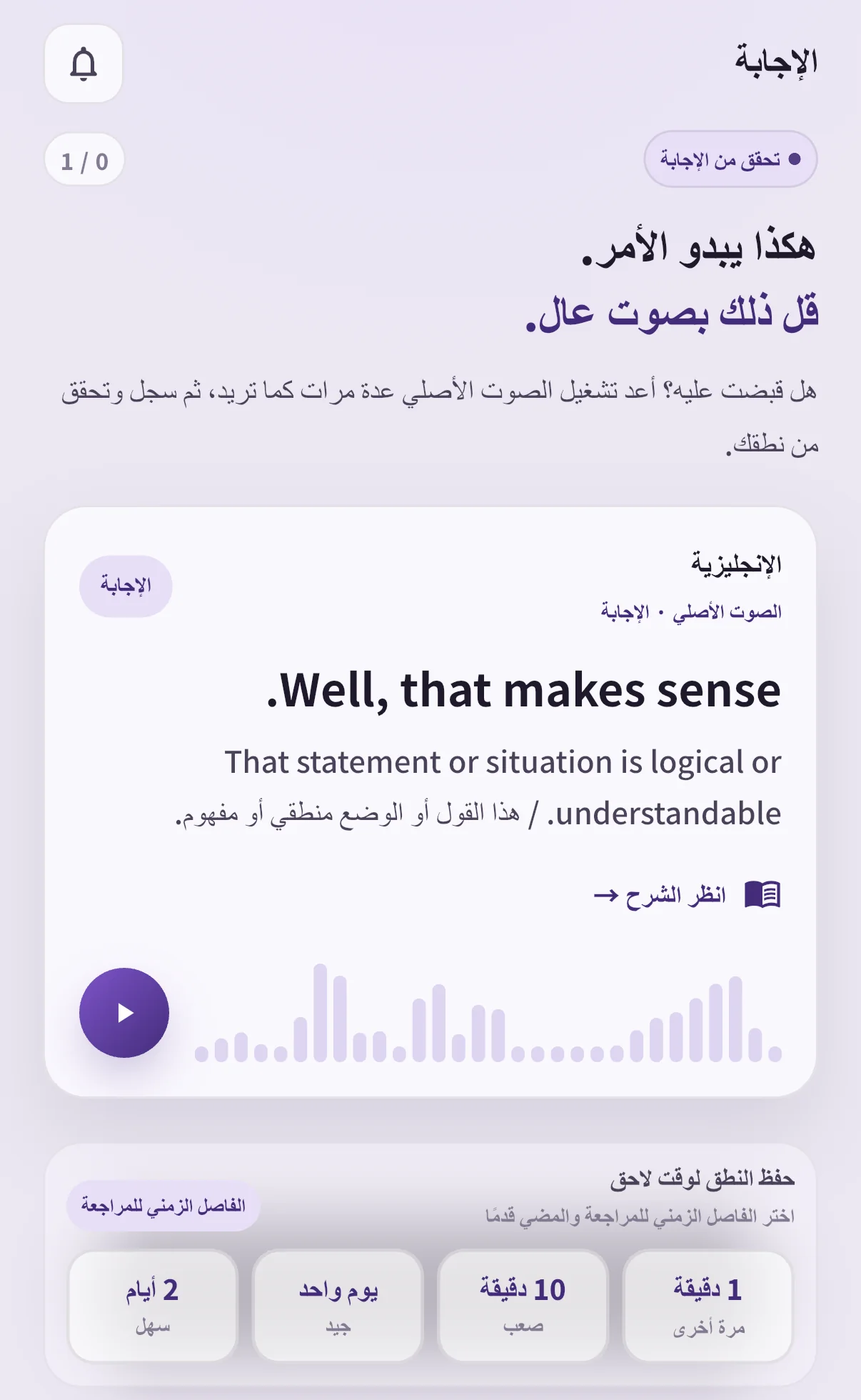شاشة إجابة Well, that makes sense. في SpeakGain مع الصوت وتقييم المراجعة وخيار التسجيل.