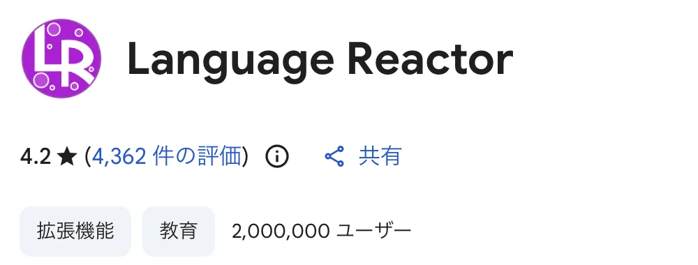 ChromeウェブストアのLanguage Reactor掲載ページ上部に、評価4.2、4,362件の評価、教育、2,000,000ユーザーと表示されている