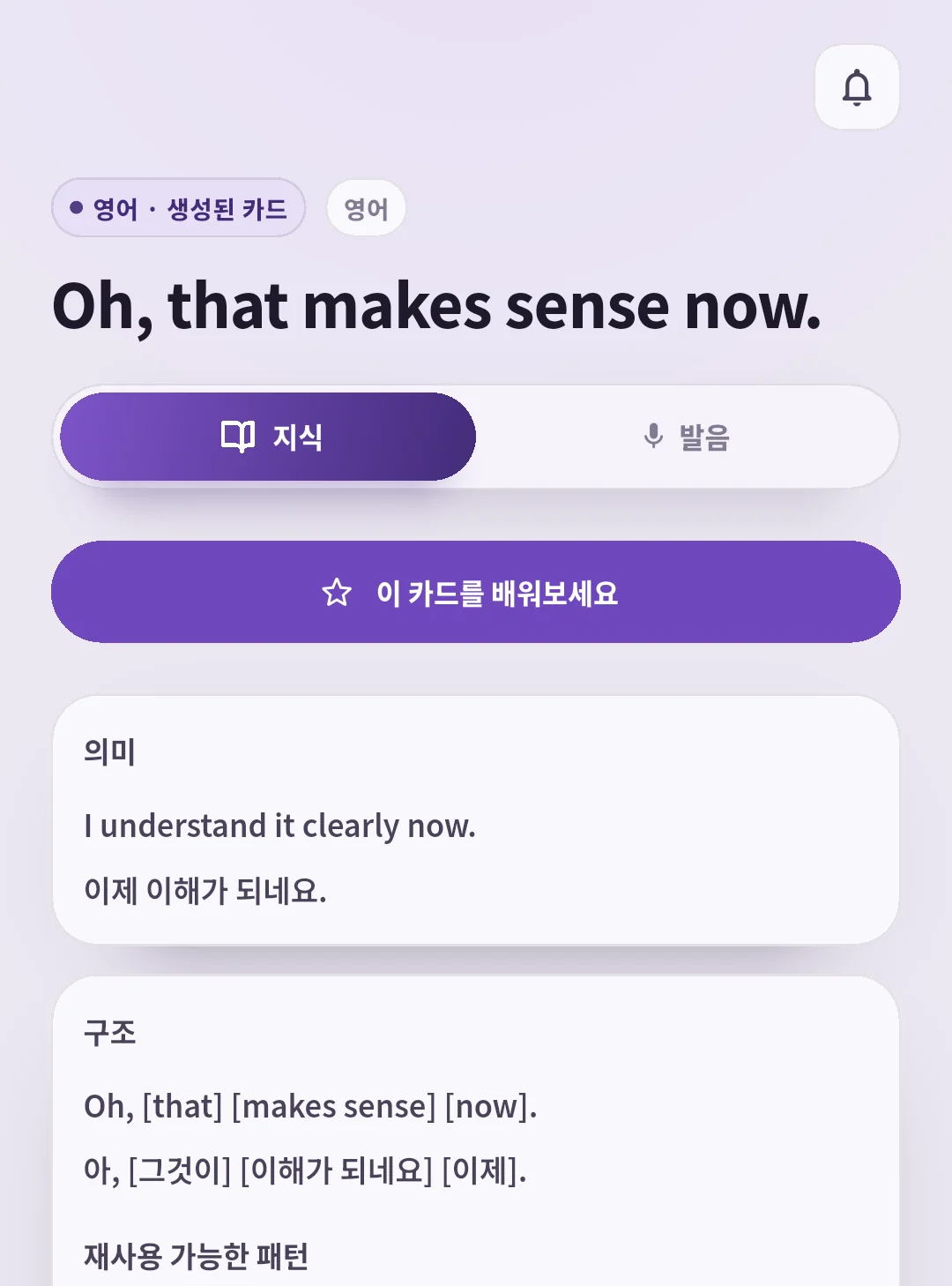 Oh, that makes sense now.의 의미와 구조를 보여 주는 SpeakGain 카드.