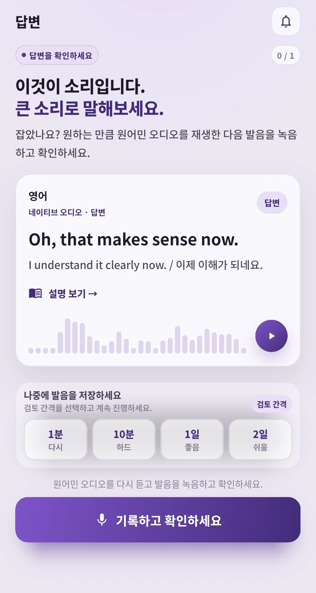 Oh, that makes sense now.의 모범 음성, 복습 평가, 녹음 기능이 있는 SpeakGain 정답 확인 화면.