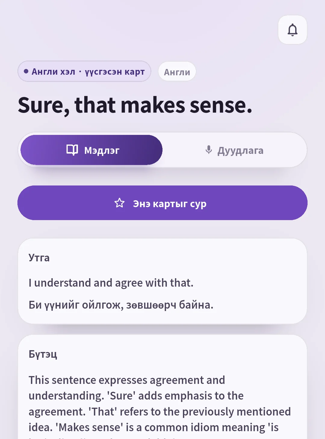SpeakGain дахь Sure, that makes sense. картын монгол утга, өгүүлбэрийн бүтцийн тайлбар.