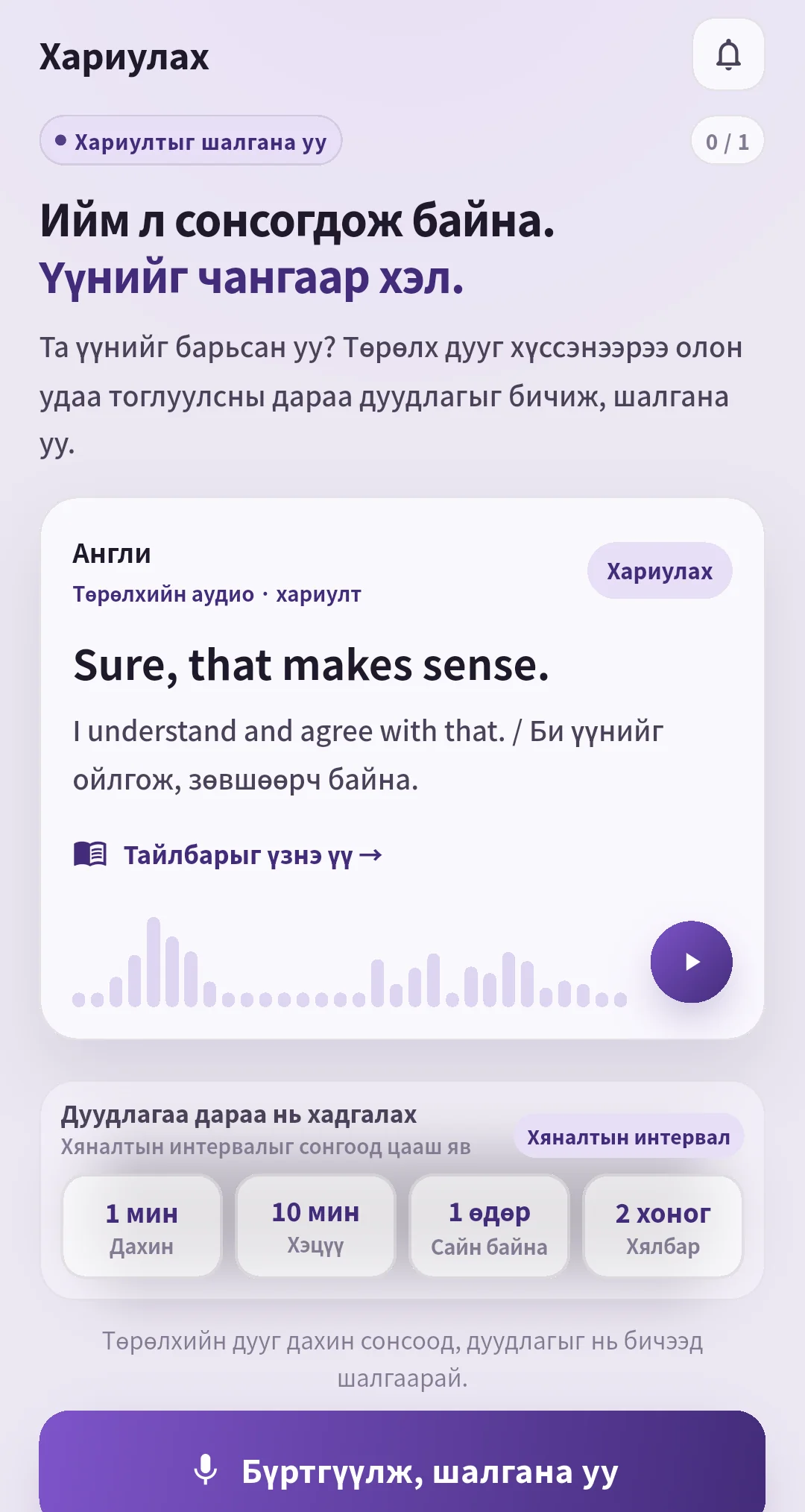 SpeakGain-ийн Sure, that makes sense. хариуны дэлгэц, дуу, давталтын үнэлгээ, бичлэг хийх сонголт.