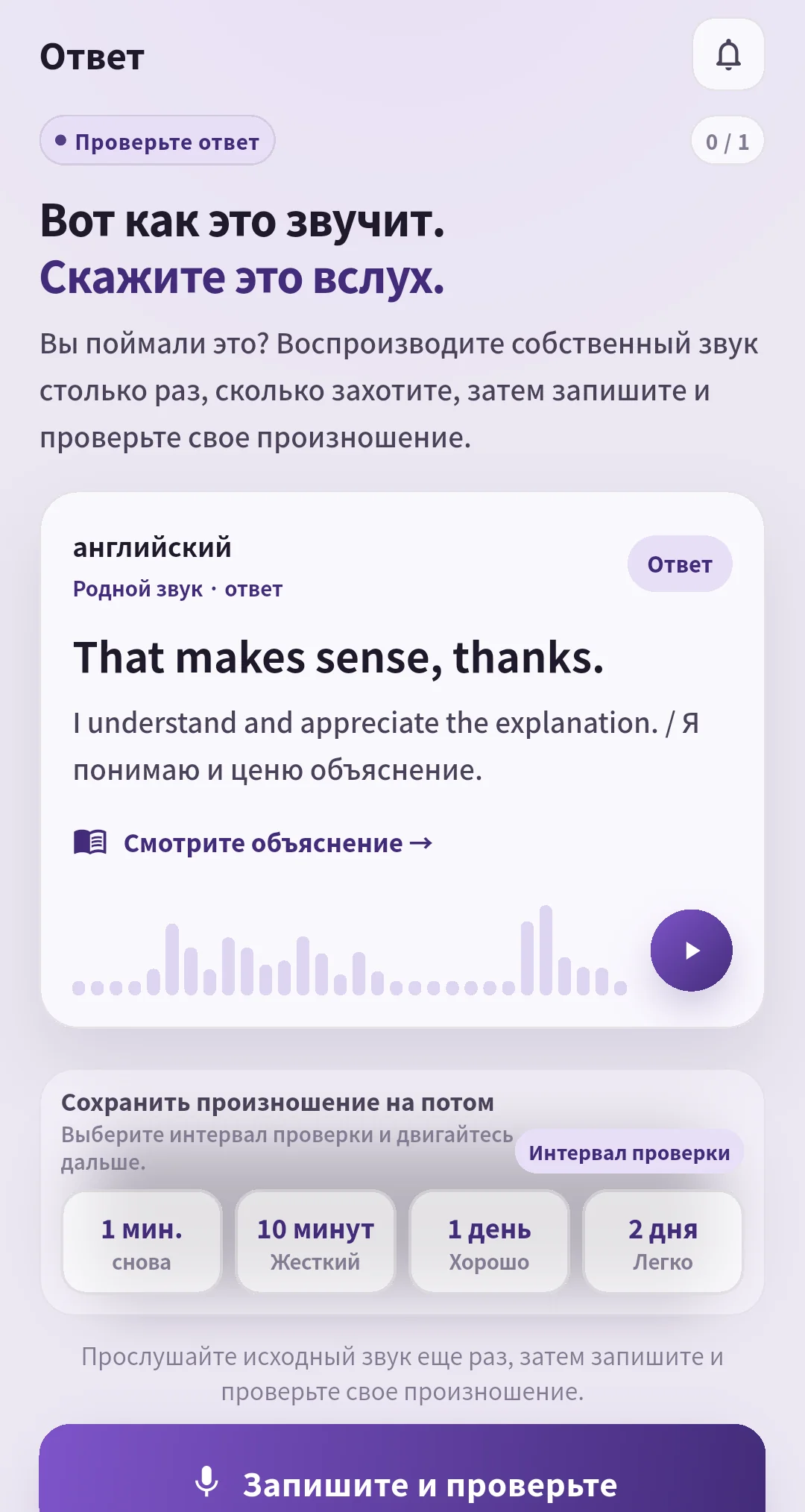 Экран ответа That makes sense, thanks. в SpeakGain с аудио, оценками повторения и записью голоса.