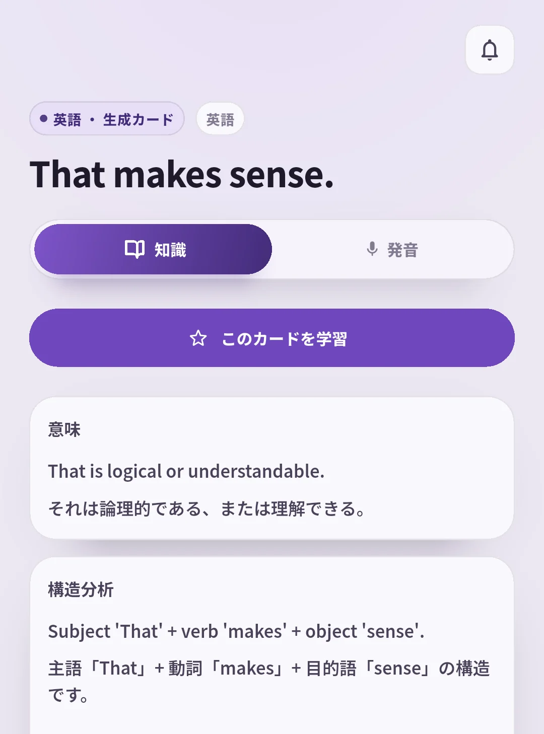 SpeakGainのThat makes sense.のカードに、知識・発音のタブ、このカードを学習ボタン、意味と構造分析が表示されている