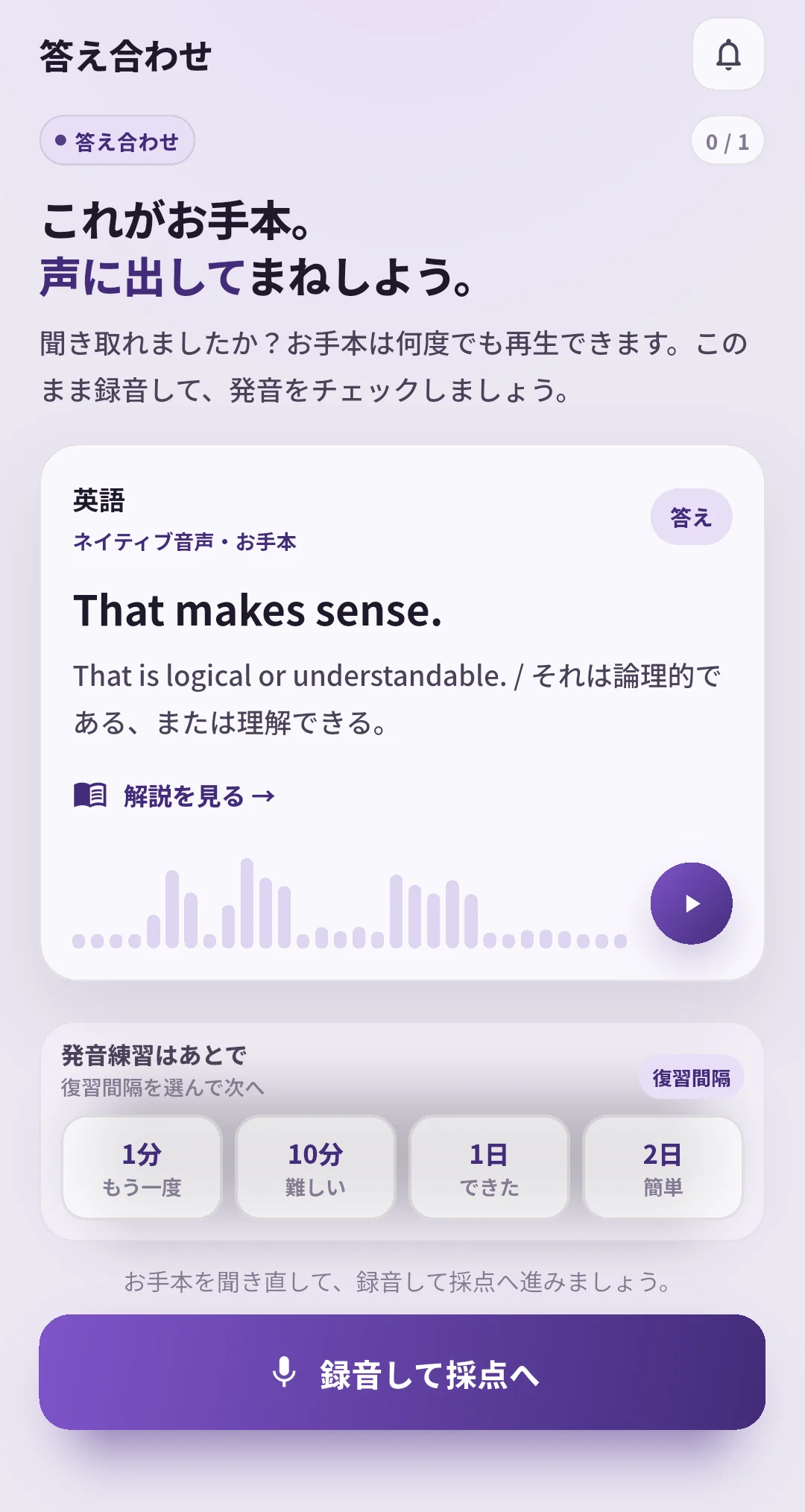 SpeakGainのThat makes sense.の答え合わせ画面に、お手本音声、もう一度・難しい・できた・簡単の復習評価と録音して採点へのボタンが表示されている