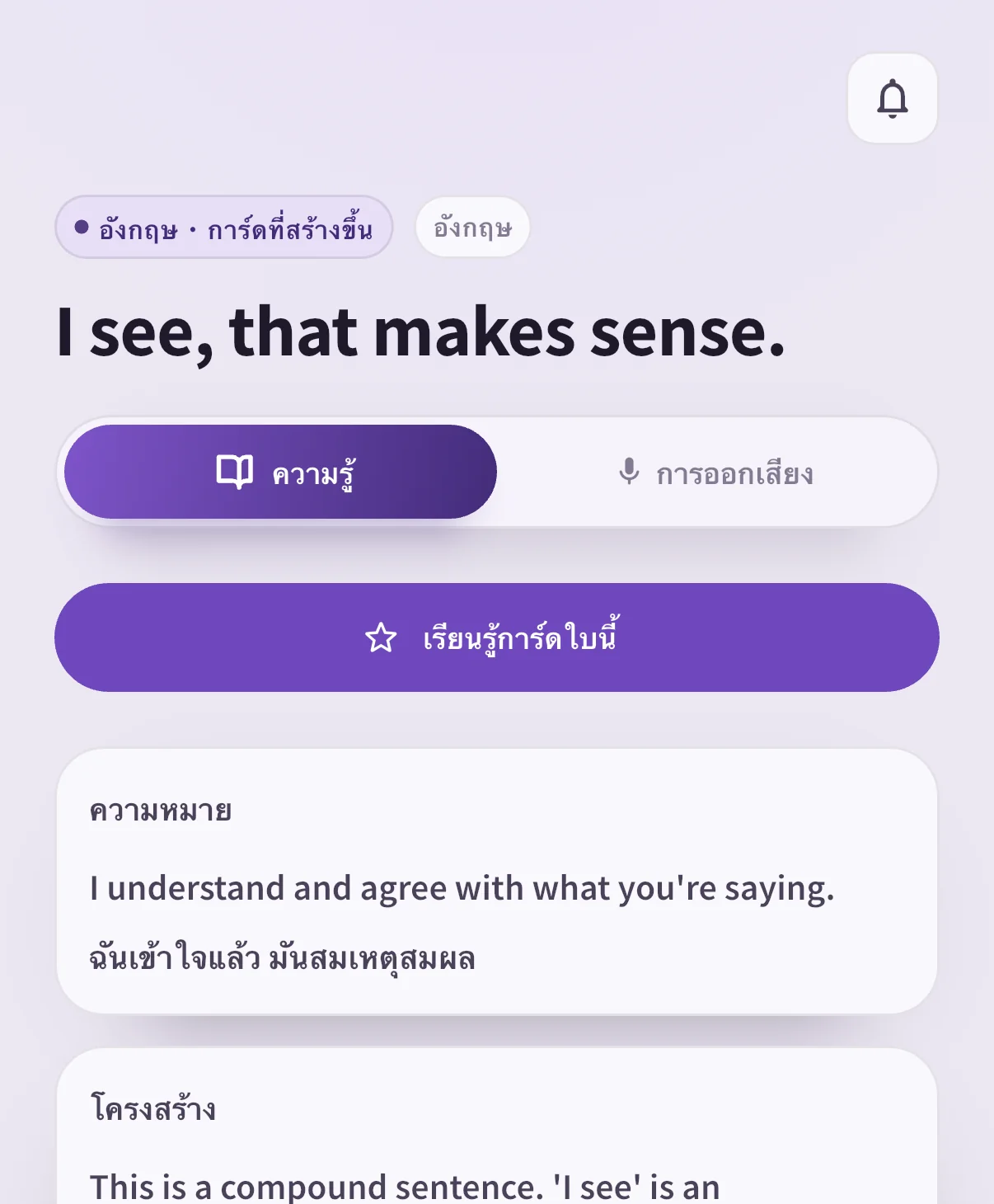 การ์ด I see, that makes sense. ใน SpeakGain พร้อมความหมายและโครงสร้างภาษาไทย