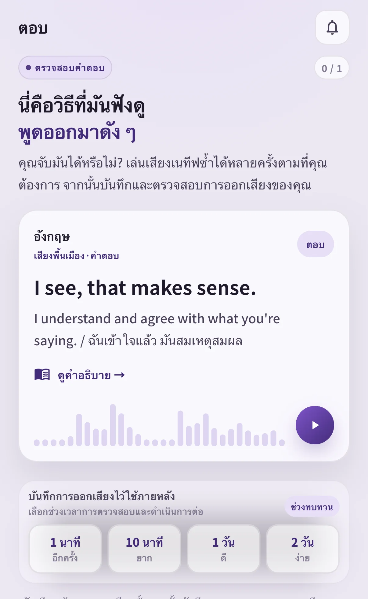 หน้าคำตอบ I see, that makes sense. ใน SpeakGain มีเสียง ระดับประเมิน และตัวเลือกอัดเสียง