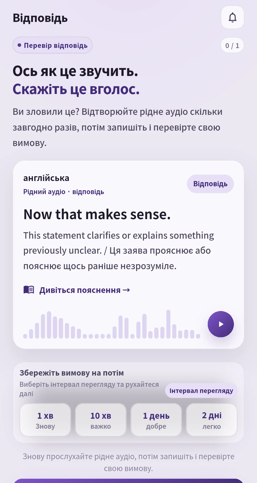 Екран відповіді Now that makes sense. у SpeakGain з аудіо, оцінками повторення й записом голосу.
