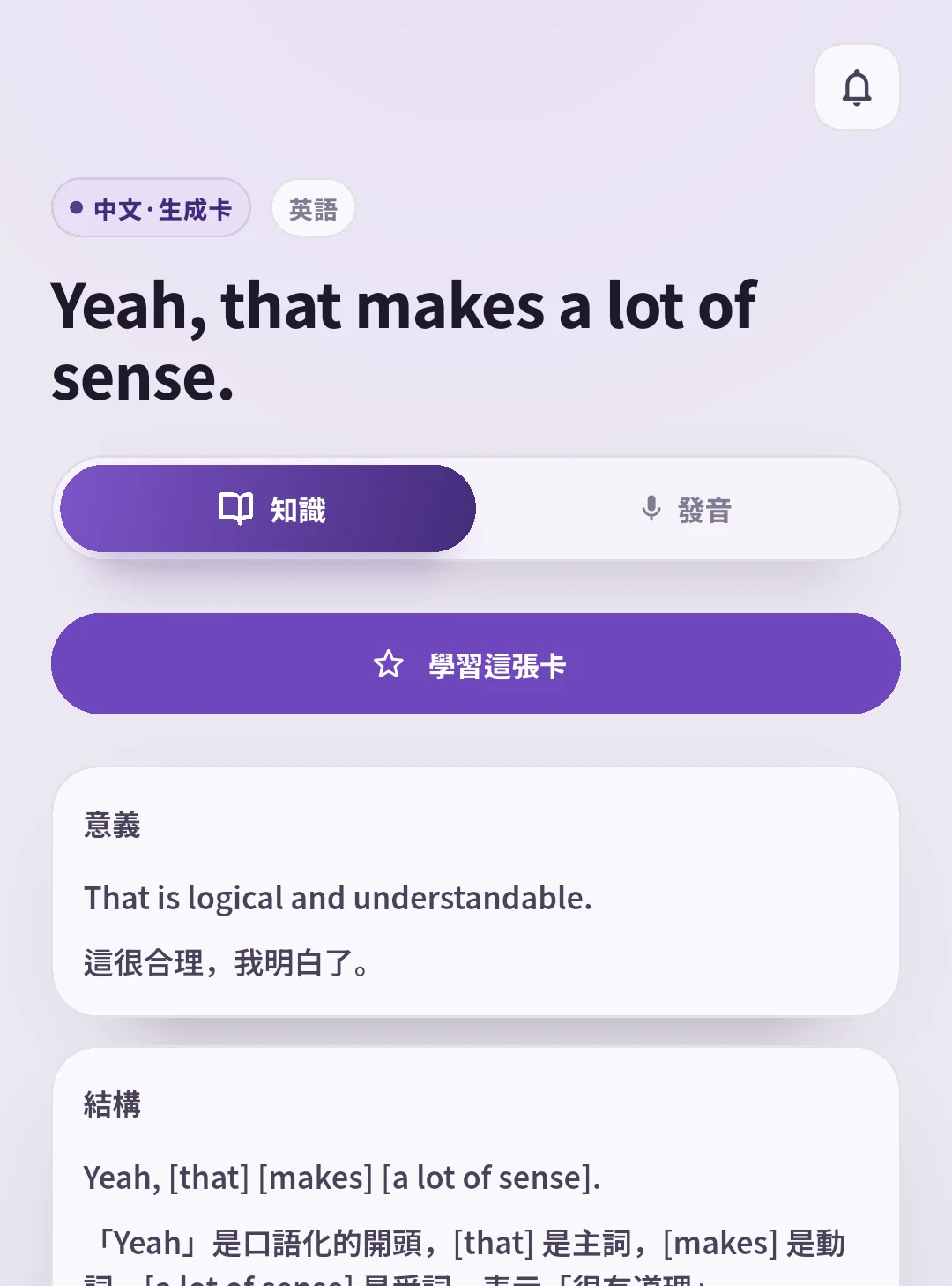 SpeakGain 的 Yeah, that makes a lot of sense. 卡片、意思與句子結構。