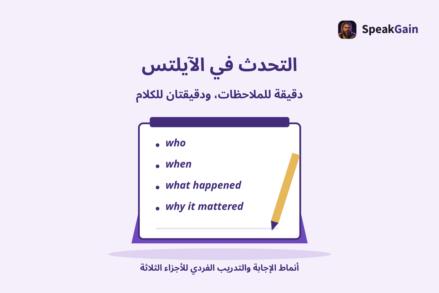 التحضير لاختبار التحدث في الآيلتس