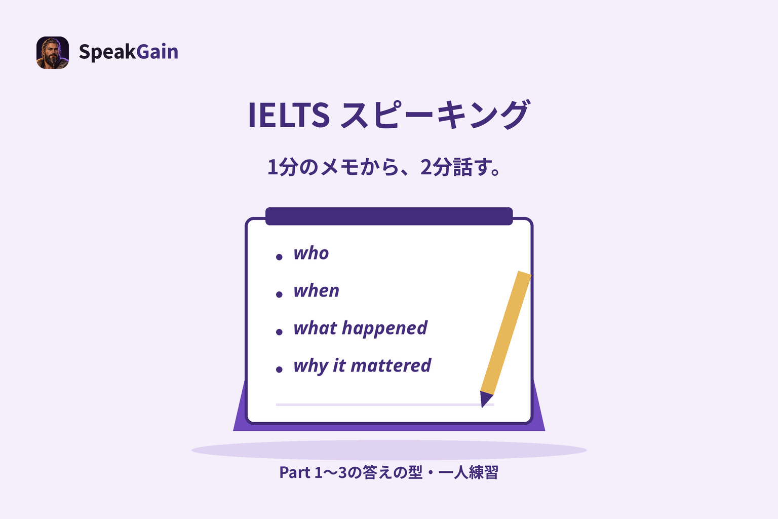 IELTSスピーキング対策:1分のメモを、話せる内容へ
