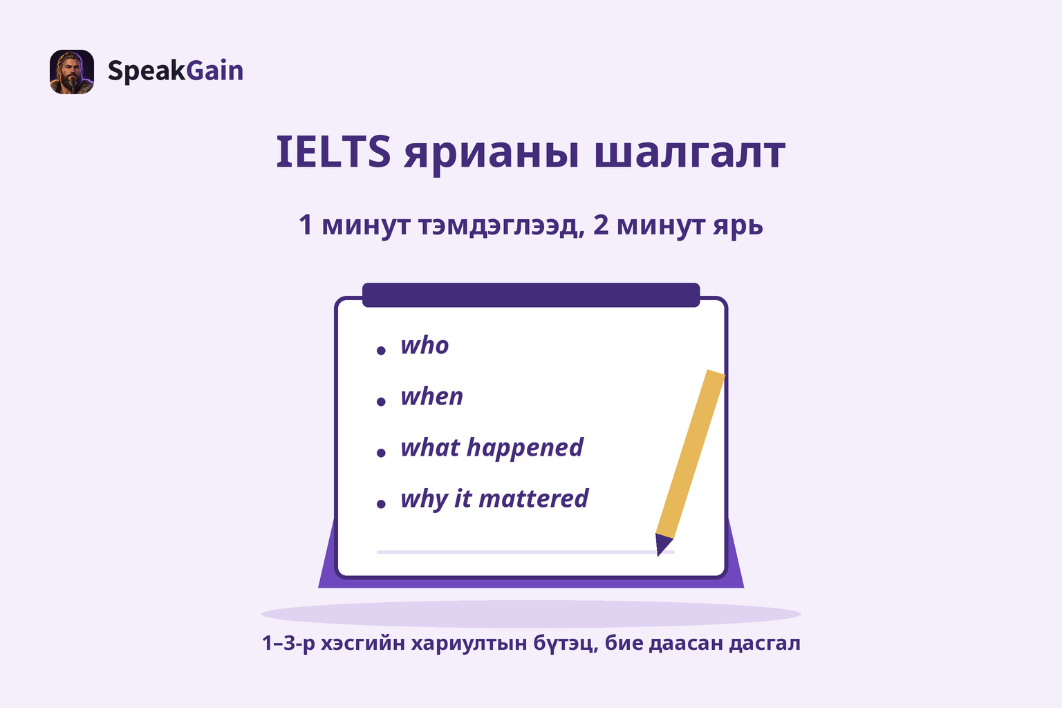 IELTS ярианы шалгалтын бэлтгэл