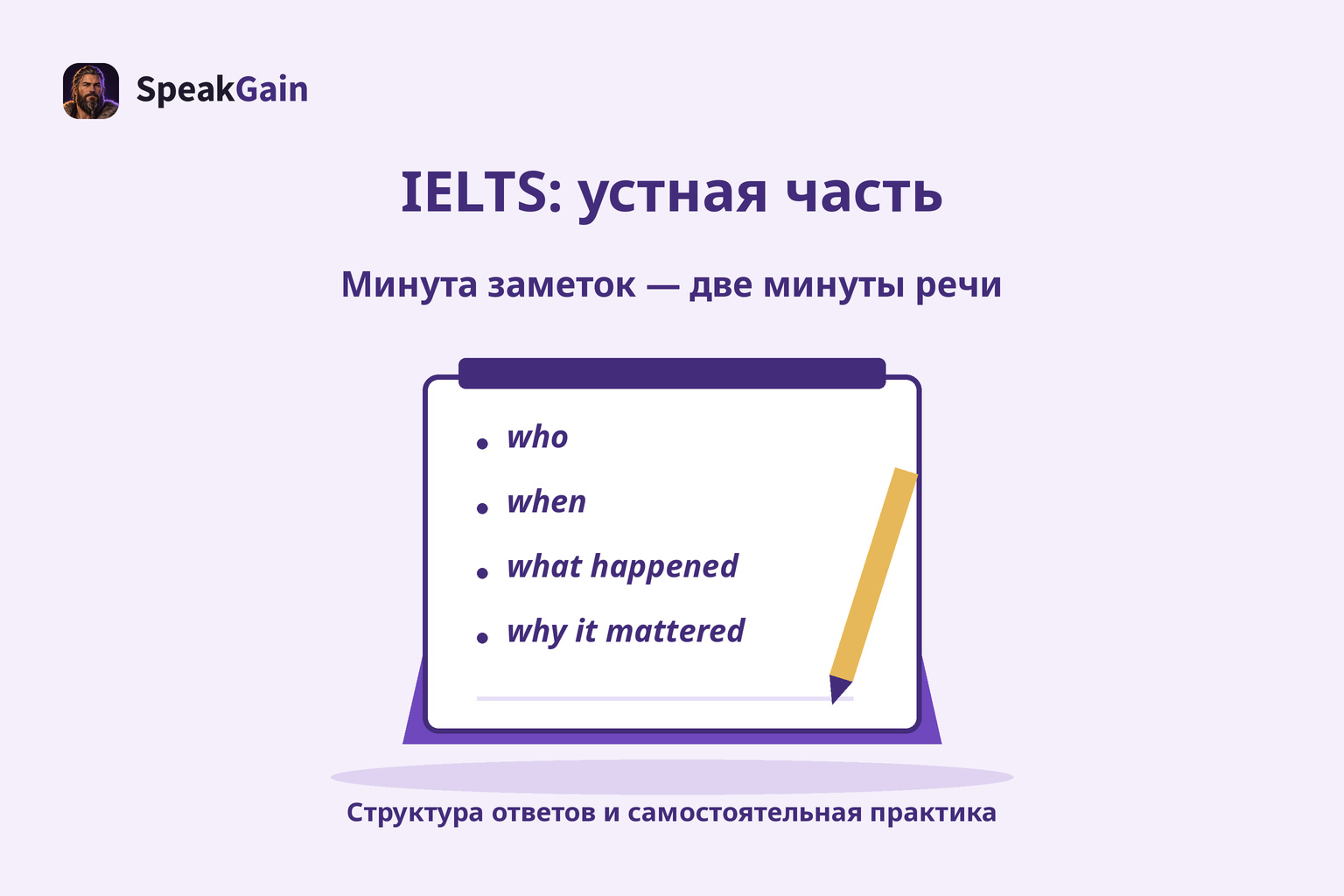 Подготовка к IELTS Speaking