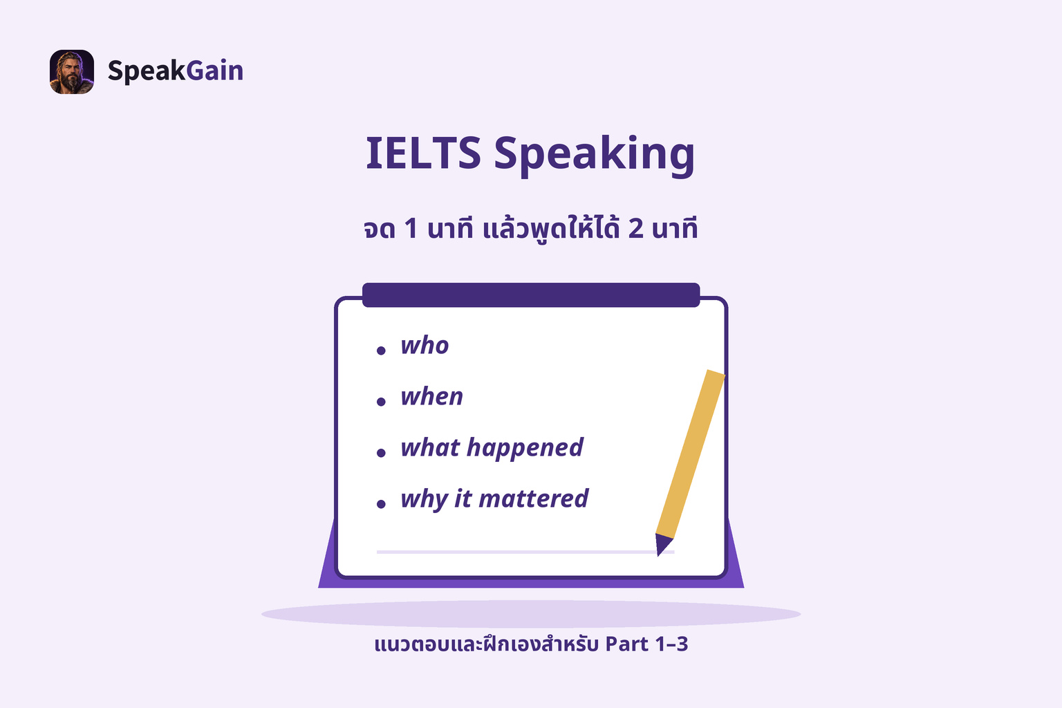 เตรียม IELTS Speaking