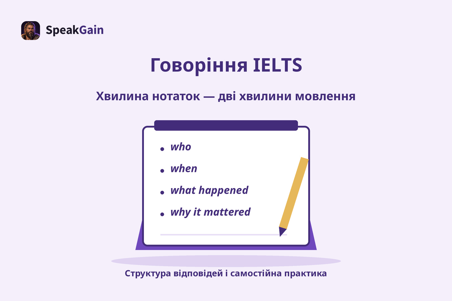 Підготовка до IELTS Speaking