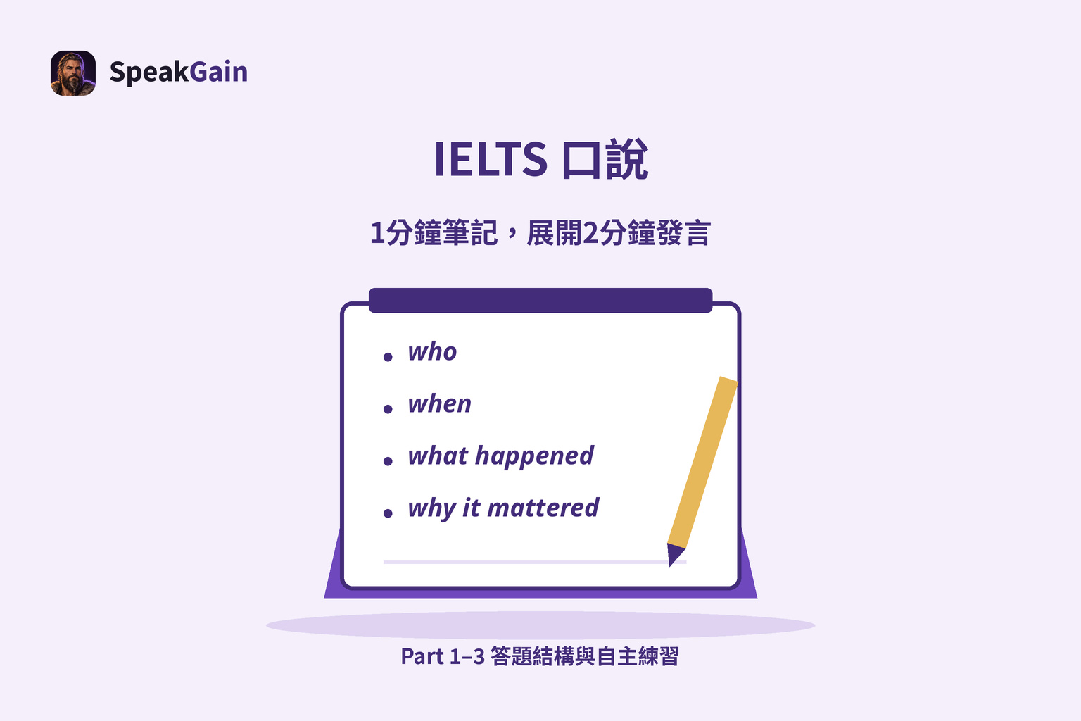 IELTS口說準備