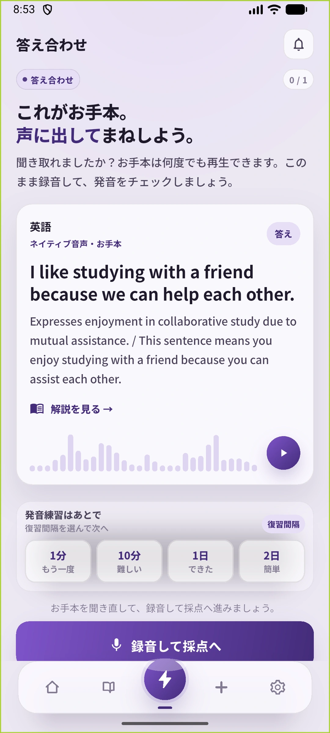 SpeakGainの既存カードの答え合わせ画面。友人と勉強する理由の英文、英語の解説、音声再生、復習間隔と録音して採点への入口