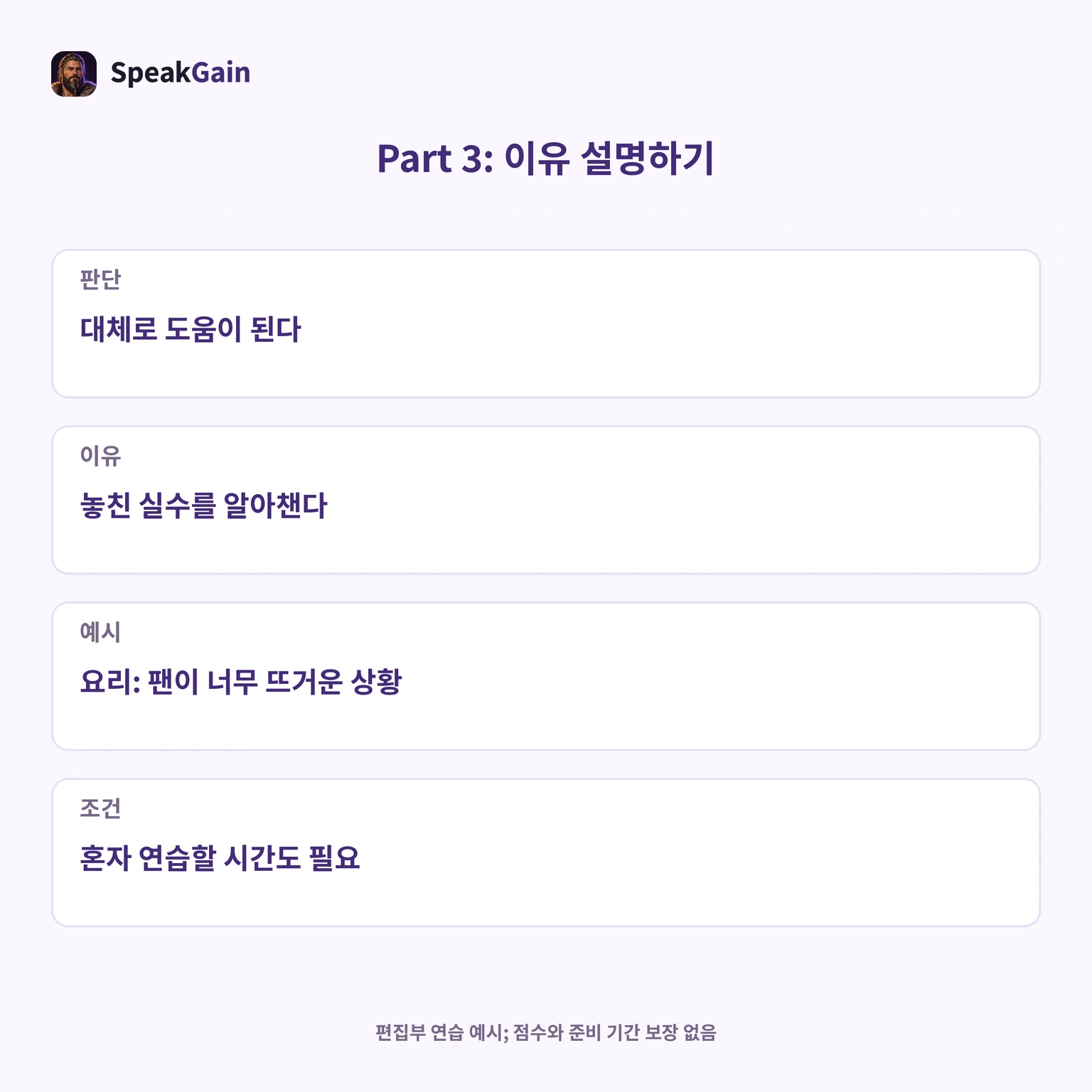 예시가 이유를 설명하는지 확인합니다. 단계 수와 However 사용은 공식 점수 조건이 아닙니다.