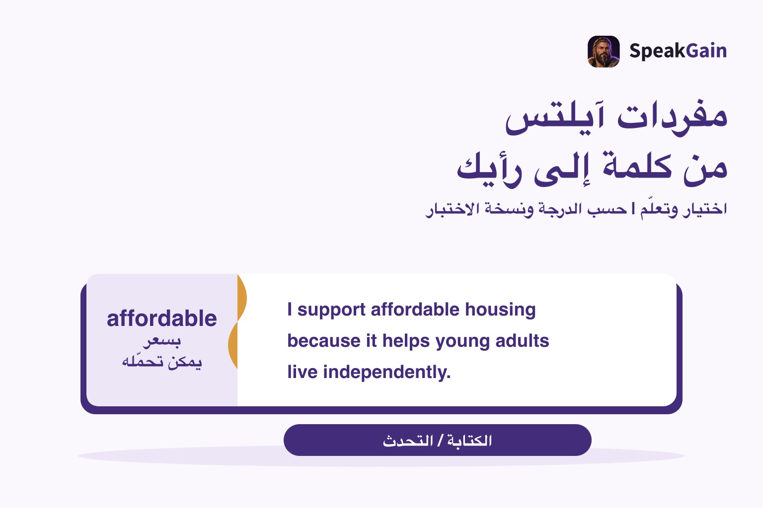 مفردات آيلتس — من كلمة إلى رأيك: بسعر يمكن تحمّله