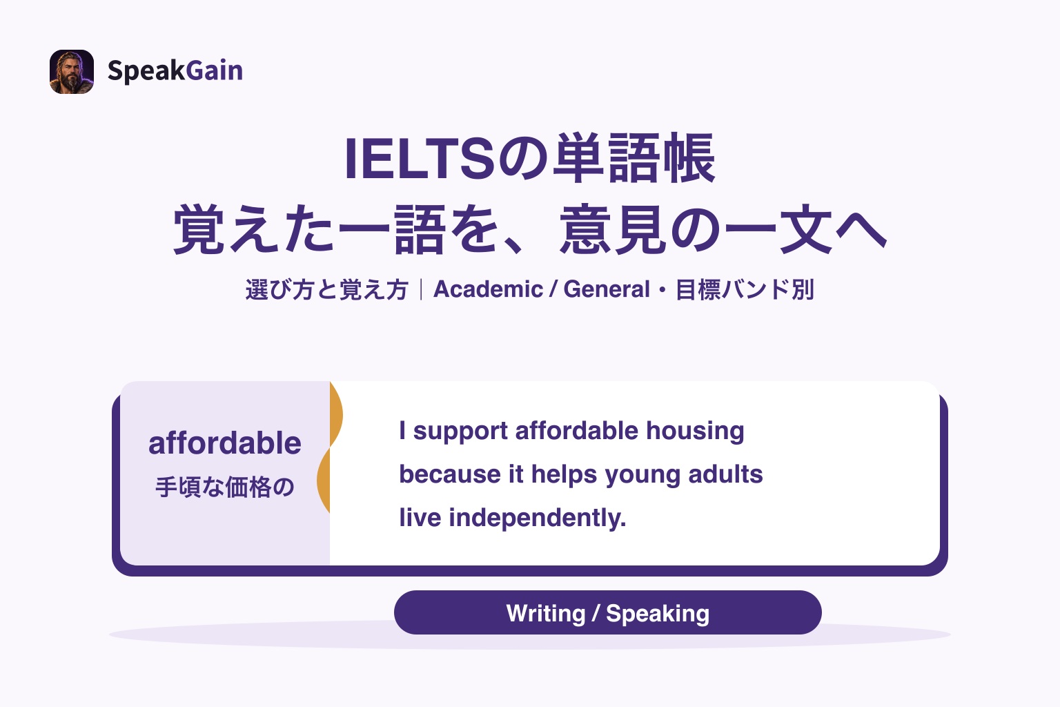 IELTSの単語帳 — 覚えた一語を、意見の一文へ: 手頃な価格の
