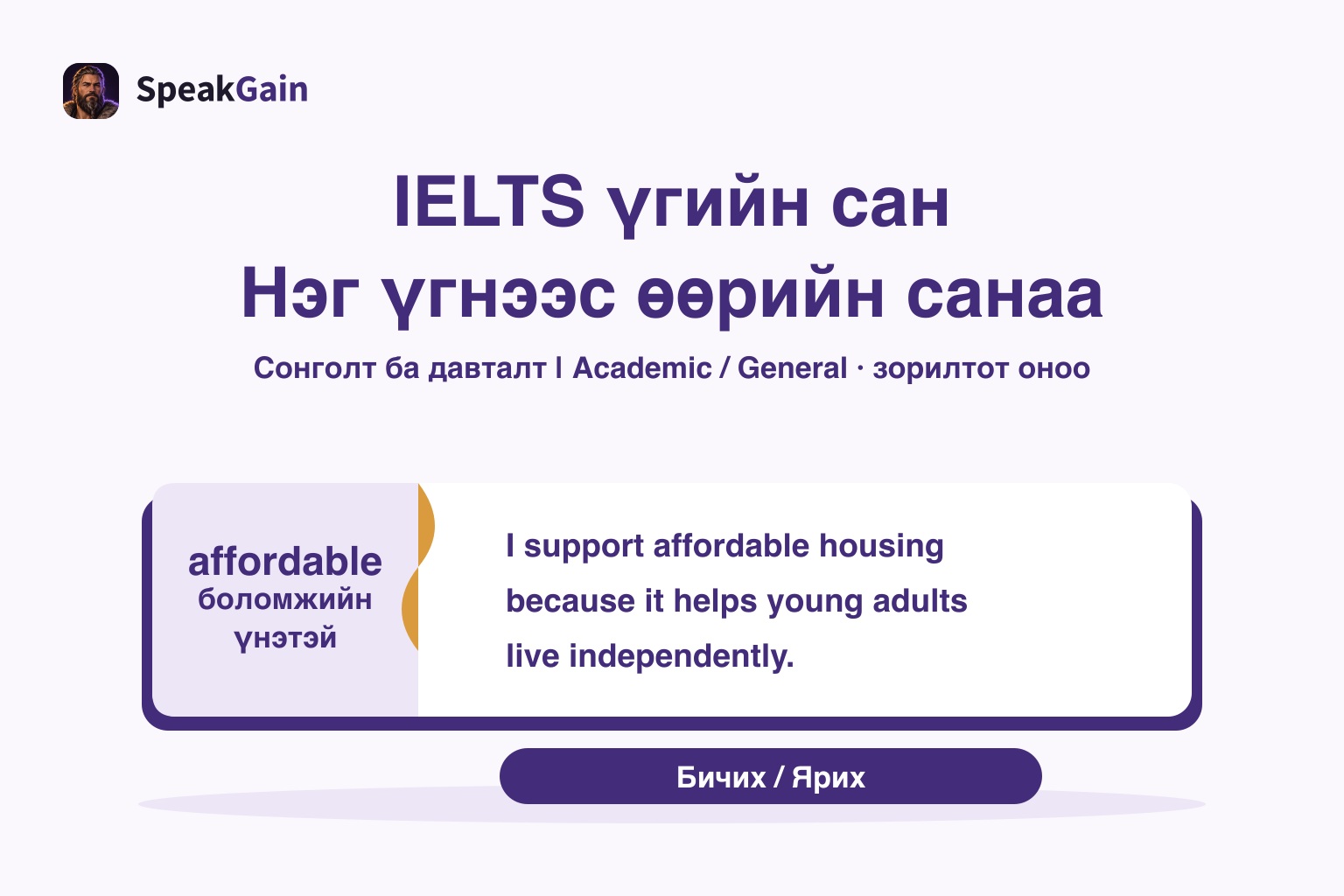 IELTS үгийн сан — Нэг үгнээс өөрийн санаа: боломжийн үнэтэй