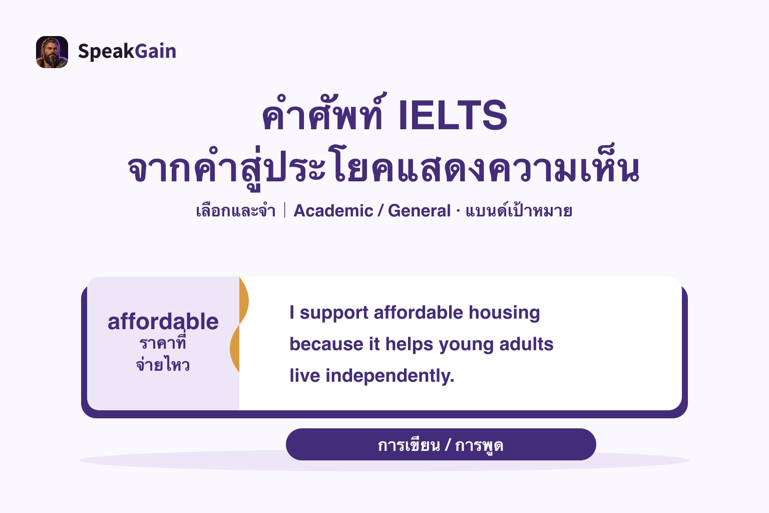 คำศัพท์ IELTS — จากคำสู่ประโยคแสดงความเห็น: ราคาที่ จ่ายไหว