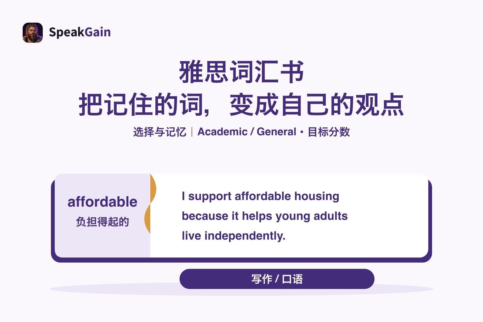 雅思词汇书 — 把记住的词,变成自己的观点: 负担得起的