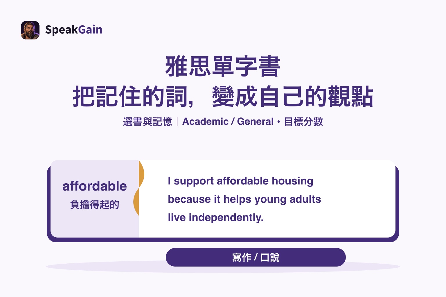 雅思單字書 — 把記住的詞,變成自己的觀點: 負擔得起的