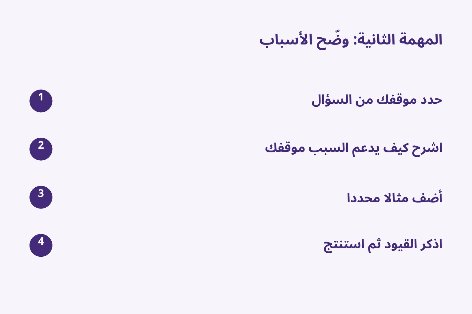 المهمة الثانية: وضّح الأسباب