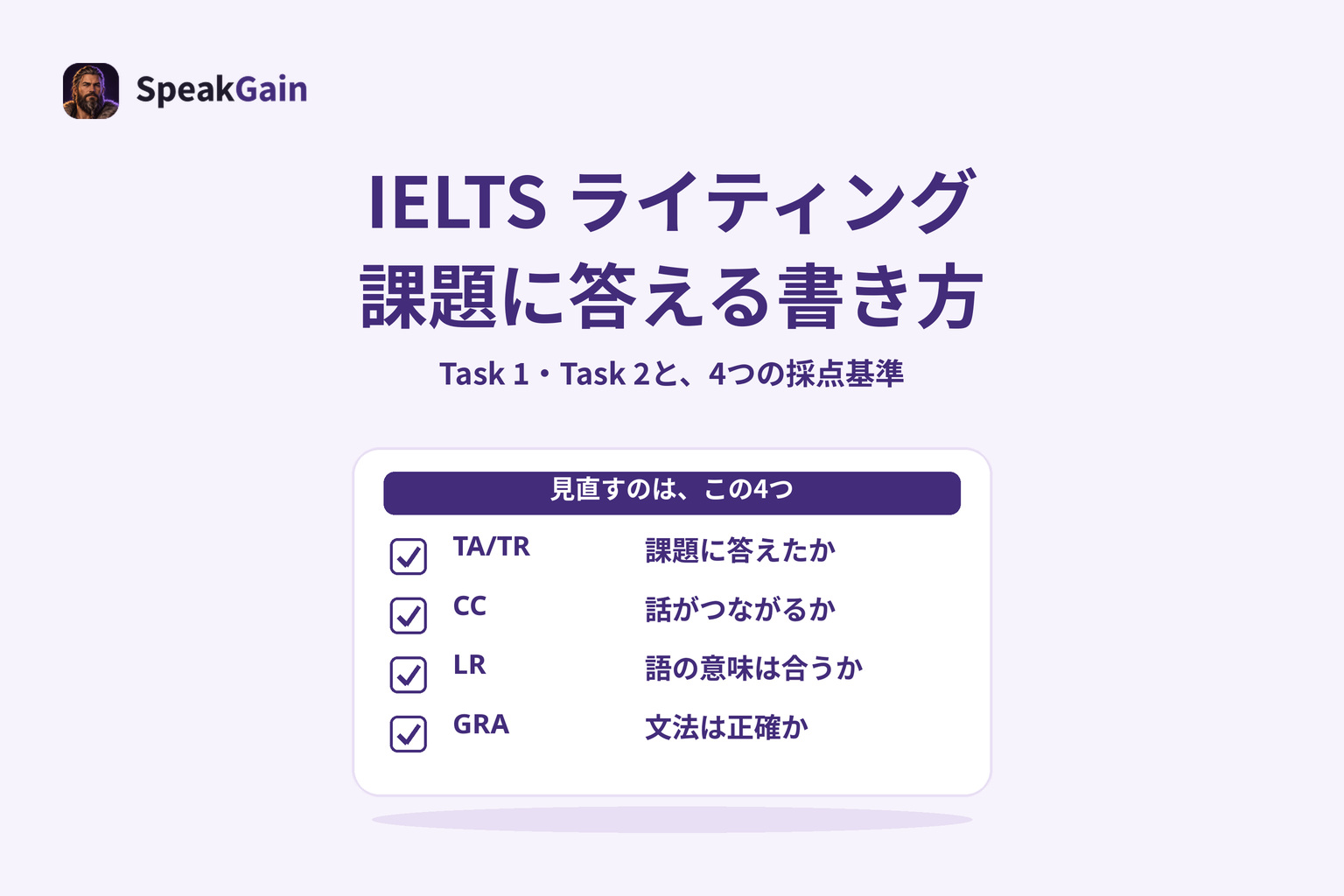 IELTSライティング:課題に答え、4つの観点で見直す