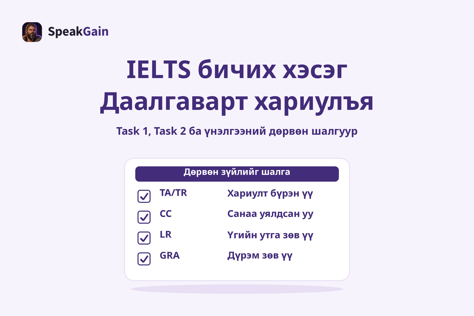IELTS бичих хэсэг — Даалгаварт хариулъя