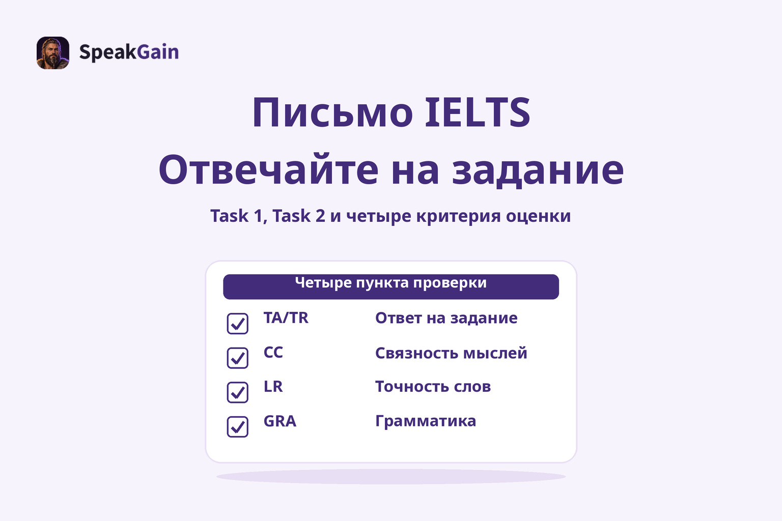 Письмо IELTS — Отвечайте на задание
