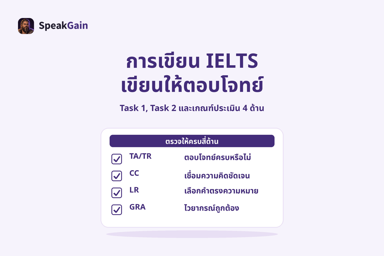 การเขียน IELTS — เขียนให้ตอบโจทย์