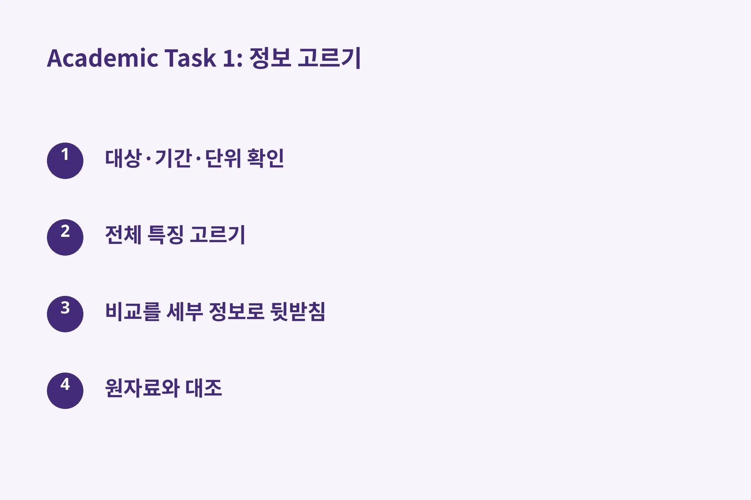 Academic Task 1: 정보 고르기