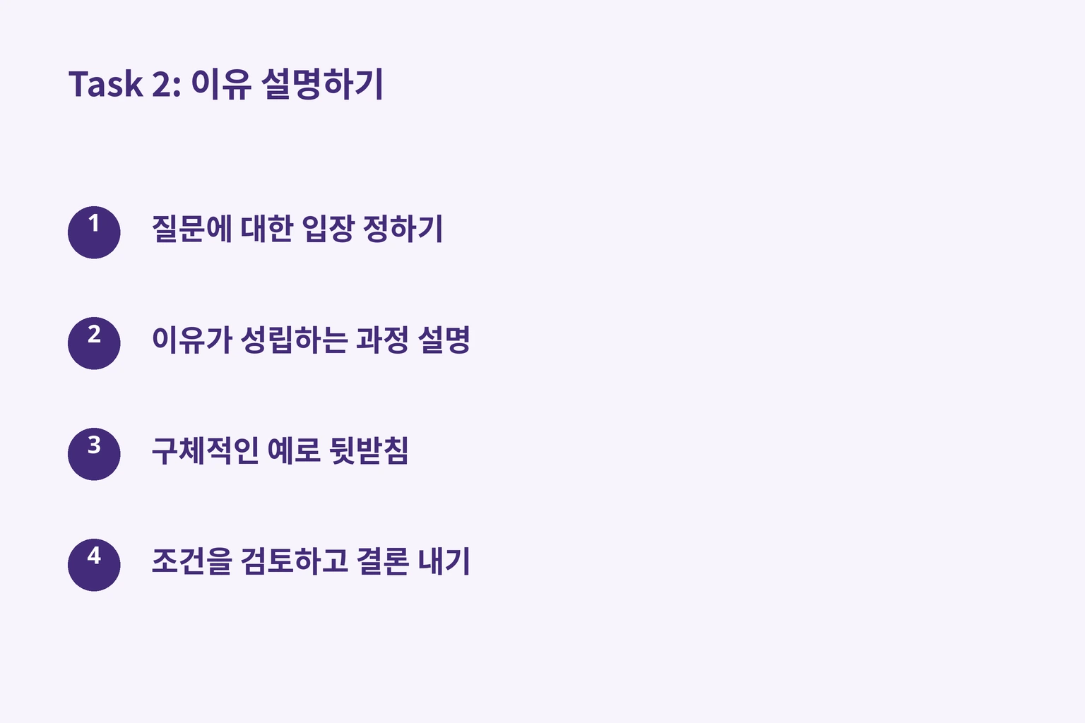 Task 2: 이유 설명하기